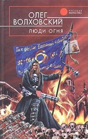 обложка книги Люди огня - Олег Волховский