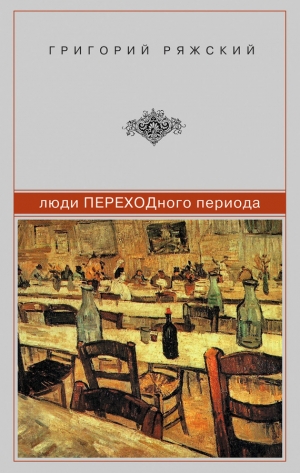 обложка книги Люди ПЕРЕХОДного периода - Григорий Ряжский