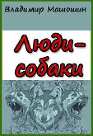 обложка книги Люди-собаки (СИ) - Владимир Машошин