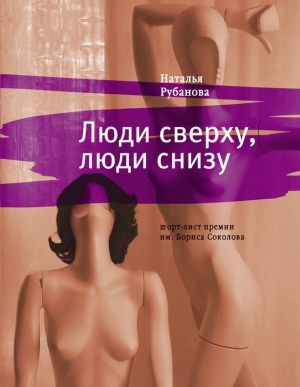 обложка книги Люди сверху, люди снизу - Наталья Рубанова