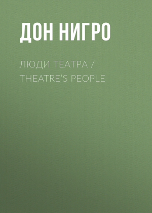 обложка книги Люди театра / Theatre’s People - Дон Нигро