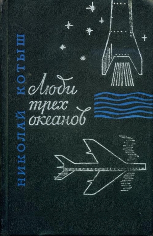 обложка книги Люди трех океанов - Николай Котыш