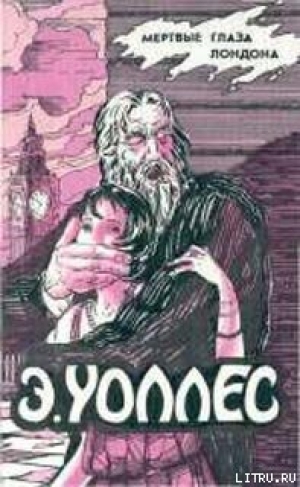 обложка книги Люди в крови - Эдгар Ричард Горацио Уоллес