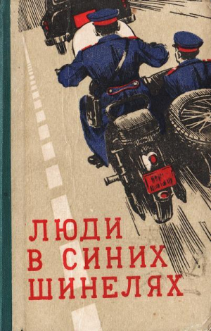 обложка книги Люди в синих шинелях - Валерий Куцый