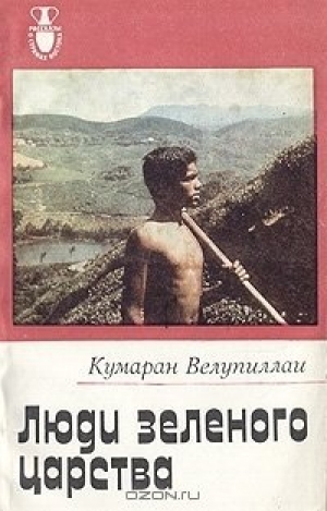 обложка книги Люди зеленого царства - Кумаран Велупиллаи