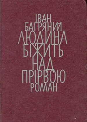 обложка книги Людина біжить над прірвою - Иван Багряный