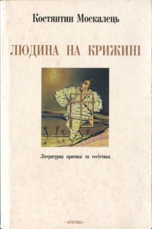 обложка книги Людина на крижині. Літературна критика та есеїстика - Костянтин Москалець