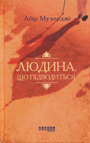 обложка книги Людина, що підводиться - Абір Мухерджі