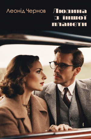 обложка книги Людина з іншої планети - Леонід Чернов
