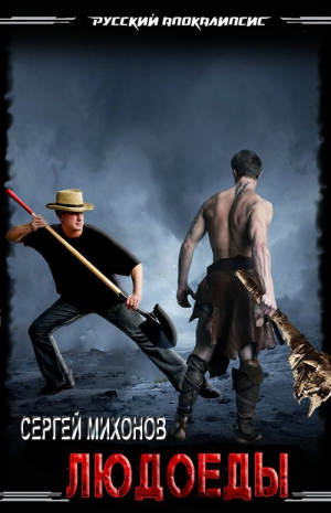 обложка книги Людоеды (СИ) - Cepгей Mиxoнoв