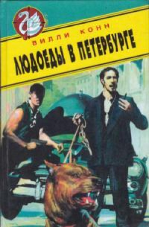 обложка книги Людоеды в Петербурге. Новые красные против новых русских - Вилли Конн