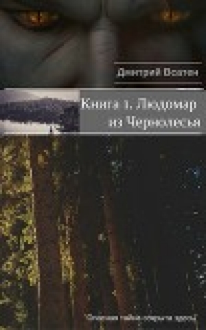 обложка книги Людомар из Чернолесья. Книга 1 (СИ) - Дмитрий Всатен