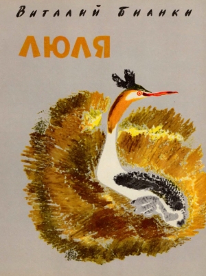 обложка книги Люля - Виталий Бианки