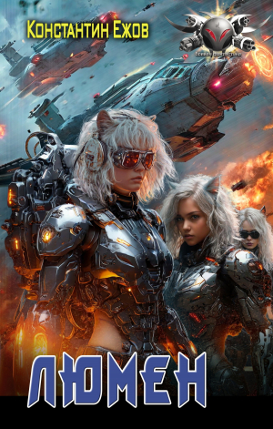 обложка книги Люмен - Константин Ежов