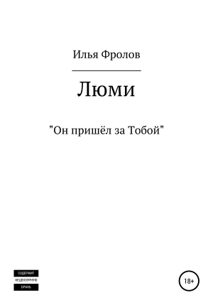 обложка книги Люми - Илья Фролов