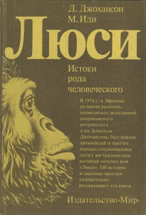 обложка книги Люси. Истоки рода человеческого - Дональд Джохансон