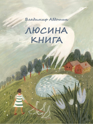 обложка книги Люсина книга - Владимир Авдошин