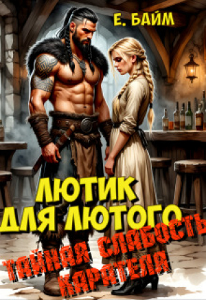 обложка книги Лютик для Лютого. Тайная слабость карателя (СИ) - Елена Байм