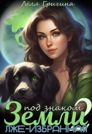 обложка книги Лже-Избранная (СИ) - Леля Григина