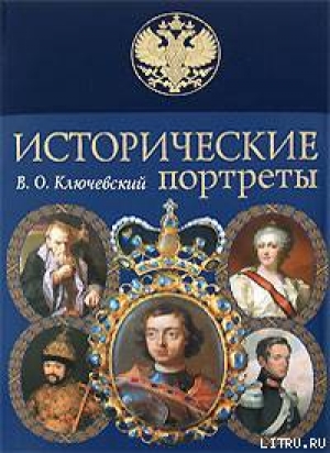 обложка книги Лжедимитрий I - Василий Ключевский