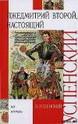 обложка книги Лжедмитрий Второй, настоящий - Эдуард Успенский