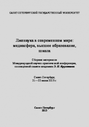обложка книги Лженаука в современном мире: медиасфера, высшее образование, школа - Эдуард Кругляков
