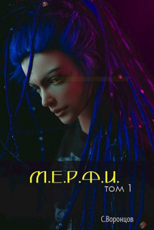 обложка книги М.Е.Р.Ф.И. (СИ) - Воронцов Саша