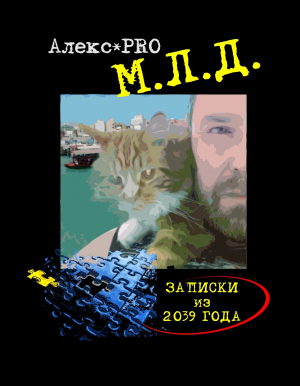обложка книги М.Л.Д. или Записки из 2039 года - Александр Бондаренко