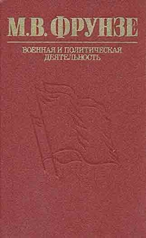 обложка книги М.В. Фрунзе: военная и политическая деятельность - Б. Каневский