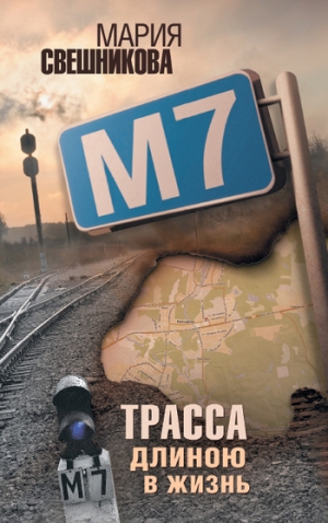 обложка книги М7 - Мария Свешникова