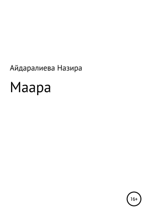 обложка книги Маара - Назира Айдаралиева