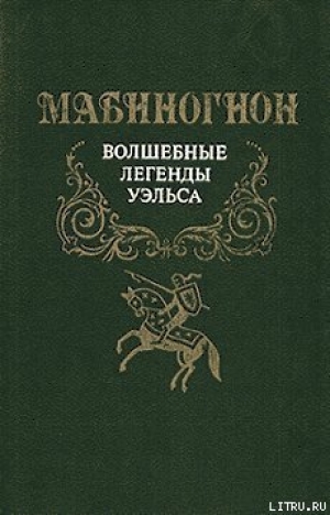 обложка книги Мабиногион - Эпосы, легенды и сказания