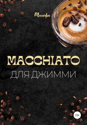 обложка книги Macchiato для Джимми - Манефа