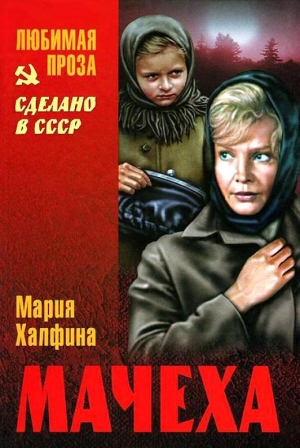 обложка книги Мачеха - Мария Халфина