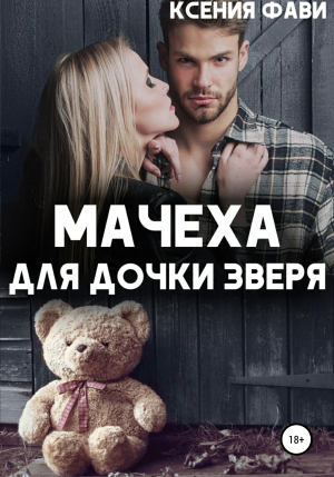 обложка книги Мачеха для дочки Зверя - Ксения Фави