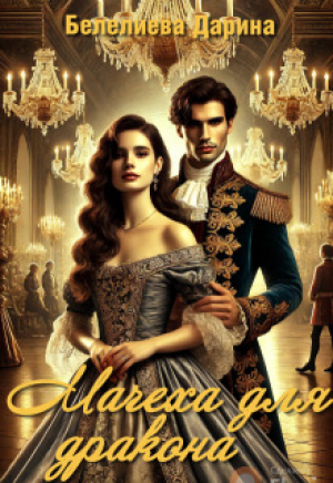 обложка книги Мачеха для дракона (СИ) - Дарина Белелиева