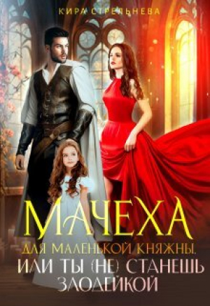 обложка книги Мачеха для маленькой княжны, или Ты (не) станешь злодейкой (СИ) - Кира Стрельнева