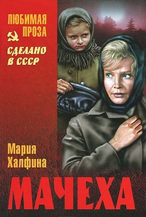 обложка книги Мачеха (сборник) - Мария Халфина