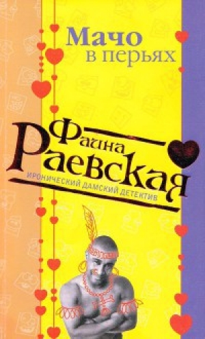 обложка книги Мачо в перьях - Фаина Раевская