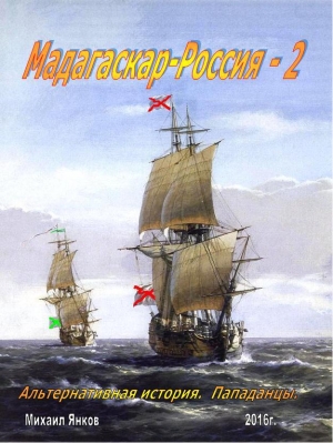 обложка книги Мадагаскар-Россия. Часть 2 (СИ) - Михаил Янков