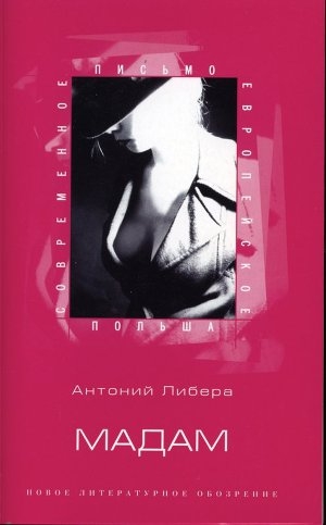 обложка книги Мадам - Антоний Либера
