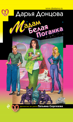 обложка книги Мадам Белая Поганка - Дарья Донцова