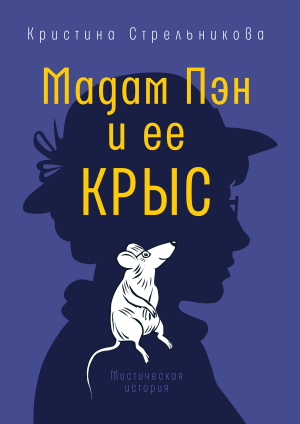 обложка книги Мадам Пэн и ее крыс - Кристина Стрельникова