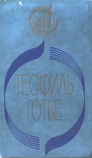 обложка книги Мадемуазель де Мопен - Теофиль Готье