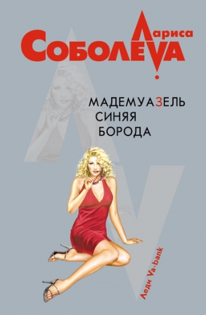 обложка книги Мадемуазель Синяя Борода - Лариса Соболева