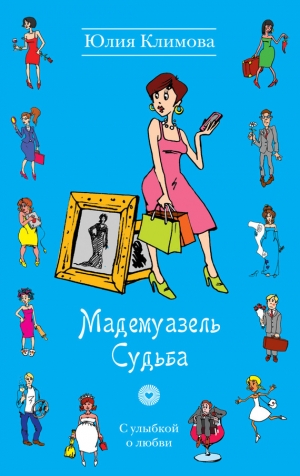 обложка книги Мадемуазель Судьба - Юлия Климова