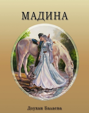 обложка книги Мадина - Доухан Балаева