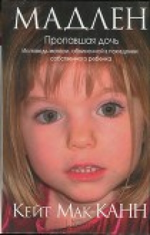 обложка книги Мадлен. Пропавшая дочь. Исповедь матери, обвиненной в похищении собственного ребенка - Кейт Мак-Канн