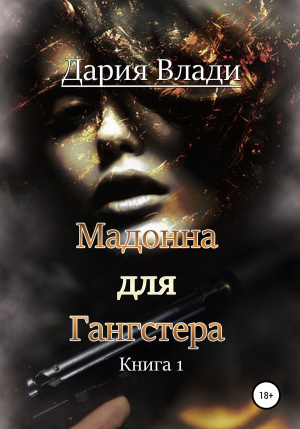 обложка книги Мадонна для Гангстера - Дария Влади
