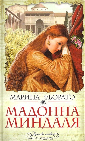обложка книги Мадонна миндаля - Марина Фьорато (Фиорато)